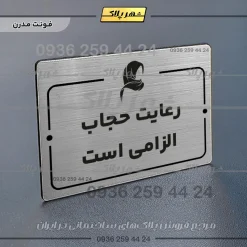 پلاک راهنما رعایت حجاب الزامی است - Image 10